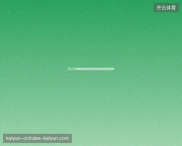 2022世界杯黑马球队预测专家权威推荐与潜力爆冷球队全面解析